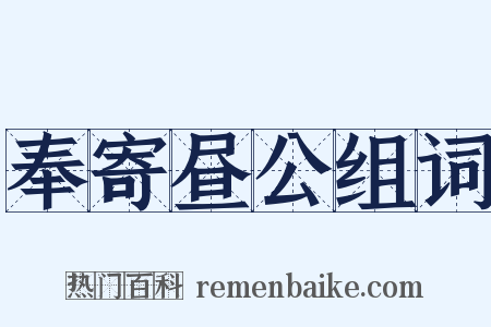 奉寄昼公组词是什么意思的图片